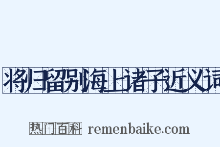 将归留别海上诸子近义词是什么意思的图片